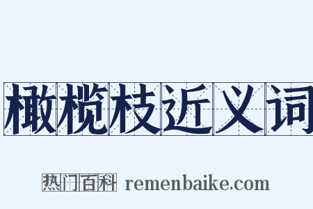 橄榄枝近义词是什么意思的图片